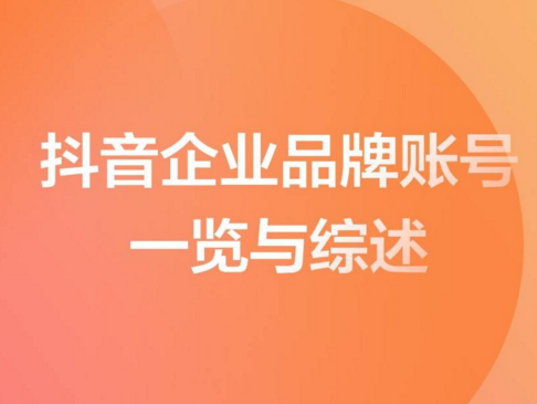 品牌抖音运营技巧--品牌抖音号如何运营(图1) 111.png