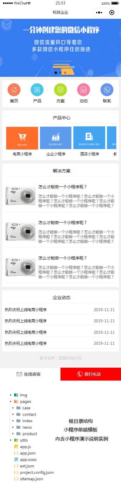 通用的网络科技企业小程序模板(图1)